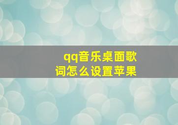 qq音乐桌面歌词怎么设置苹果