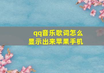 qq音乐歌词怎么显示出来苹果手机