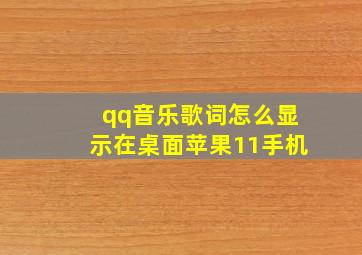 qq音乐歌词怎么显示在桌面苹果11手机