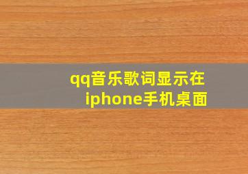 qq音乐歌词显示在iphone手机桌面