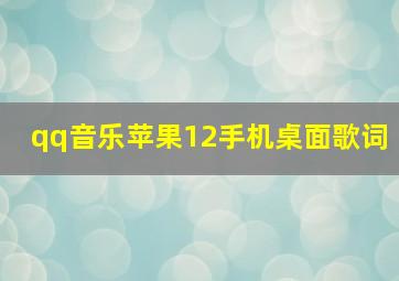 qq音乐苹果12手机桌面歌词