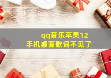 qq音乐苹果12手机桌面歌词不见了