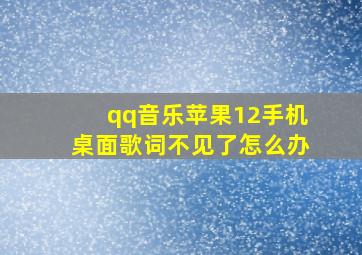 qq音乐苹果12手机桌面歌词不见了怎么办