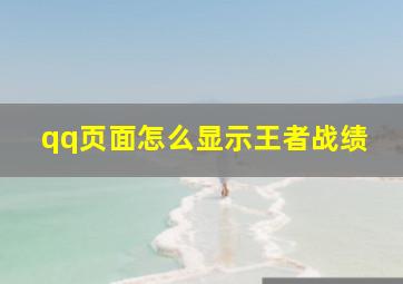 qq页面怎么显示王者战绩