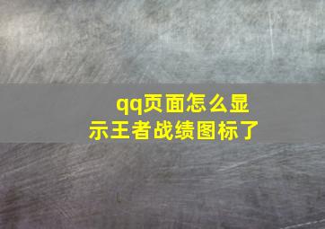 qq页面怎么显示王者战绩图标了