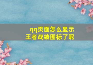 qq页面怎么显示王者战绩图标了呢