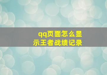 qq页面怎么显示王者战绩记录