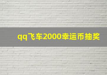 qq飞车2000幸运币抽奖