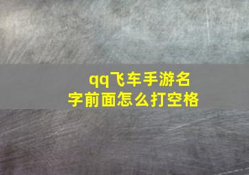 qq飞车手游名字前面怎么打空格