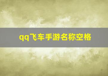 qq飞车手游名称空格