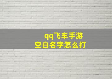 qq飞车手游空白名字怎么打