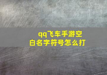 qq飞车手游空白名字符号怎么打