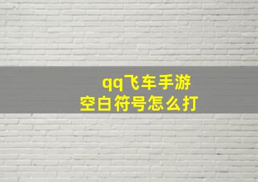 qq飞车手游空白符号怎么打