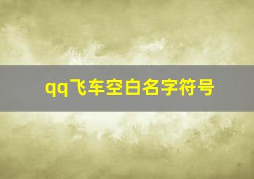 qq飞车空白名字符号