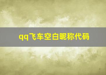 qq飞车空白昵称代码