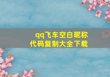 qq飞车空白昵称代码复制大全下载