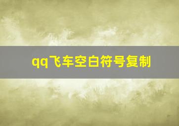 qq飞车空白符号复制