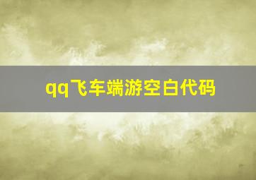 qq飞车端游空白代码