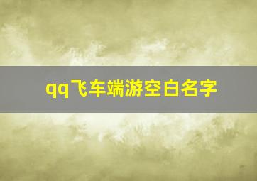 qq飞车端游空白名字