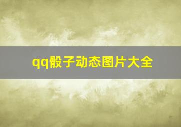 qq骰子动态图片大全