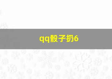 qq骰子扔6