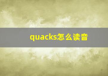 quacks怎么读音