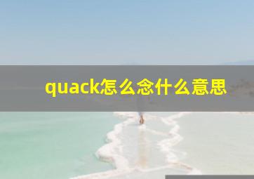 quack怎么念什么意思