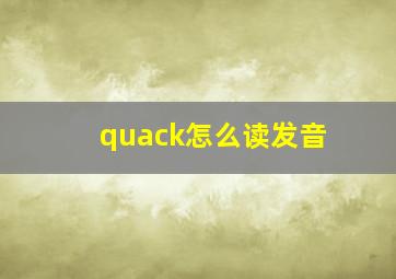 quack怎么读发音