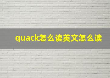 quack怎么读英文怎么读