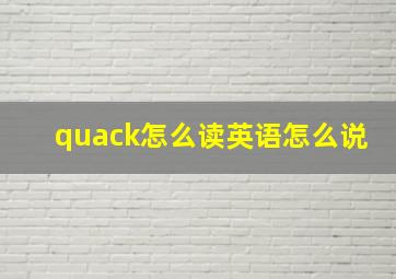 quack怎么读英语怎么说