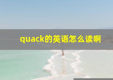 quack的英语怎么读啊