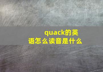 quack的英语怎么读音是什么