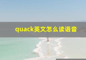 quack英文怎么读语音