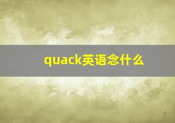 quack英语念什么