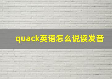 quack英语怎么说读发音