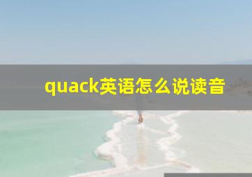 quack英语怎么说读音