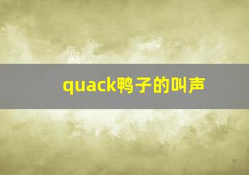 quack鸭子的叫声