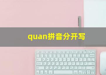 quan拼音分开写