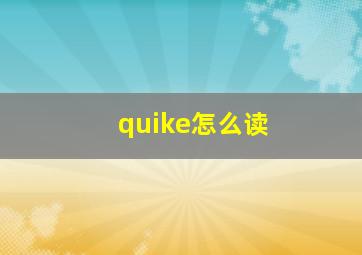 quike怎么读