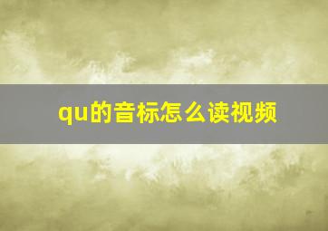 qu的音标怎么读视频