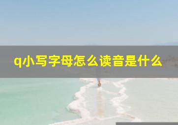 q小写字母怎么读音是什么