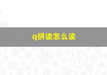 q拼读怎么读