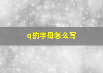 q的字母怎么写