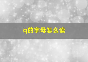 q的字母怎么读