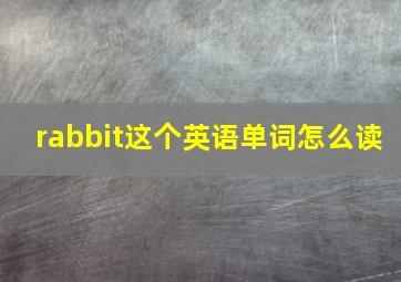 rabbit这个英语单词怎么读