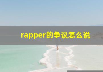 rapper的争议怎么说