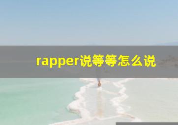 rapper说等等怎么说