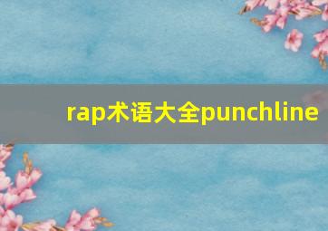 rap术语大全punchline