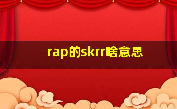 rap的skrr啥意思