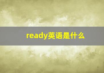 ready英语是什么